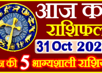 Aaj ka Rashifal in Hindi Today Horoscope 31 अक्टूबर 2022 राशिफल