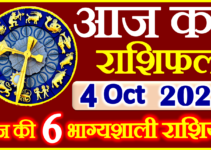 Aaj ka Rashifal in Hindi Today Horoscope 4 अक्टूबर 2022 राशिफल