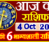 Aaj ka Rashifal in Hindi Today Horoscope 4 अक्टूबर 2022 राशिफल
