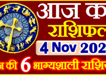 Aaj ka Rashifal in Hindi Today Horoscope 4 नवंबर 2022 राशिफल