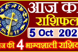 Aaj ka Rashifal in Hindi Today Horoscope 5 अक्टूबर 2022 राशिफल