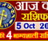 Aaj ka Rashifal in Hindi Today Horoscope 5 अक्टूबर 2022 राशिफल