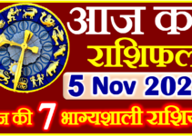Aaj ka Rashifal in Hindi Today Horoscope 5 नवंबर 2022 राशिफल