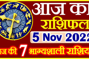 Aaj ka Rashifal in Hindi Today Horoscope 5 नवंबर 2022 राशिफल