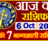 Aaj ka Rashifal in Hindi Today Horoscope 6 अक्टूबर 2022 राशिफल