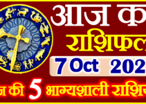 Aaj ka Rashifal in Hindi Today Horoscope 7 अक्टूबर 2022 राशिफल