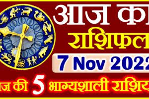 Aaj ka Rashifal in Hindi Today Horoscope 7 नवंबर 2022 राशिफल