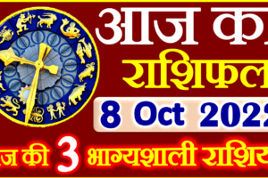 Aaj ka Rashifal in Hindi Today Horoscope 8 अक्टूबर 2022 राशिफल