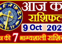 Aaj ka Rashifal in Hindi Today Horoscope 9 अक्टूबर 2022 राशिफल