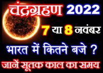 चंद्रग्रहण 2022 सही तारीख सूतक का समय Lunar Eclipse 2022 Date