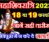 महाशिवरात्रि कब है 2023 Maha Shivratri 2023 Mein Kab Hai