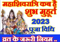 महाशिवरात्रि कब है 2023 में Maha Shivratri Kab Hai 2023