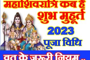 महाशिवरात्रि कब है 2023 में Maha Shivratri Kab Hai 2023