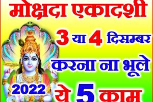 मोक्षदा एकादशी 3 या 4 दिसंबर 2022 Ekadashi Kab Hai 2022