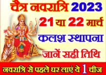 चैत्र नवरात्रि 2023 में कब से शुरू है | Chaitra Navratri 2023 Date Time