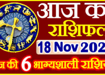 Aaj ka Rashifal in Hindi Today Horoscope 18 नवंबर 2022 राशिफल