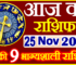 Aaj ka Rashifal in Hindi Today Horoscope 25 नवंबर 2022 राशिफल