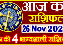 Aaj ka Rashifal in Hindi Today Horoscope 26 नवंबर 2022 राशिफल