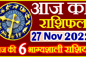 Aaj ka Rashifal in Hindi Today Horoscope 27 नवंबर 2022 राशिफल
