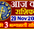 Aaj ka Rashifal in Hindi Today Horoscope 29 नवंबर 2022 राशिफल