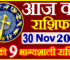 Aaj ka Rashifal in Hindi Today Horoscope 30 नवंबर 2022 राशिफल