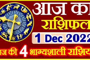 Aaj ka Rashifal in Hindi Today Horoscope 1 दिसंबर 2022 राशिफल