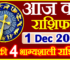 Aaj ka Rashifal in Hindi Today Horoscope 1 दिसंबर 2022 राशिफल