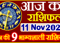 Aaj ka Rashifal in Hindi Today Horoscope 11 नवंबर 2022 राशिफल