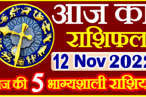 Aaj ka Rashifal in Hindi Today Horoscope 12 नवंबर 2022 राशिफल