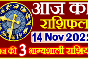 Aaj ka Rashifal in Hindi Today Horoscope 14 नवंबर 2022 राशिफल