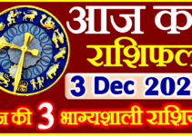 Aaj ka Rashifal in Hindi Today Horoscope 3 दिसंबर 2022 राशिफल