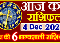Aaj ka Rashifal in Hindi Today Horoscope 4 दिसंबर 2022 राशिफल
