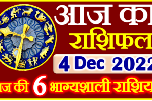 Aaj ka Rashifal in Hindi Today Horoscope 4 दिसंबर 2022 राशिफल
