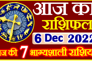Aaj ka Rashifal in Hindi Today Horoscope 6 दिसंबर 2022 राशिफल