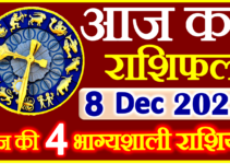 Aaj ka Rashifal in Hindi Today Horoscope 8 दिसंबर 2022 राशिफल