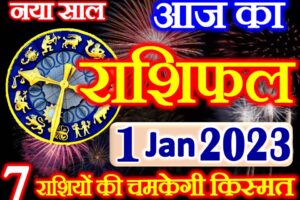 Aaj ka Rashifal in Hindi Today Horoscope 1 जनवरी 2023 राशिफल