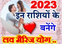 प्रेम विवाह योग 2023 Love Marriage Horoscope 2023