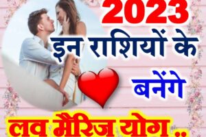 प्रेम विवाह योग 2023 Love Marriage Horoscope 2023