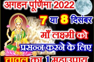 मार्गशीर्ष पूर्णिमा कब है 2022 Margashirsha Purnima 2022 Kab Hai