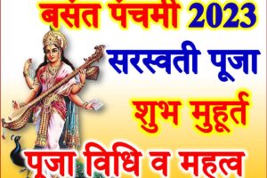 बसंत पंचमी सरस्वती पूजा विधि Basant Panchami Date Time 2023