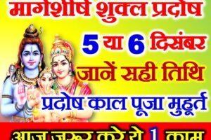 मार्गशीर्ष शुक्ल प्रदोष व्रत कब है Margashirsha Pradosh Vrat 2022