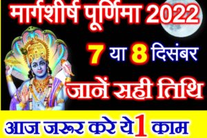 मार्गशीर्ष पूर्णिमा 2022 Margashirsha Purnima 2022 Date Time