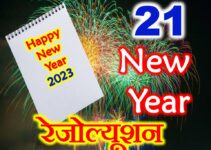 न्यू ईयर रेजोल्यूशन 2023 New Year Resolution Ideas In Hindi 