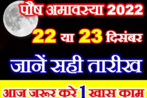 पौष अमावस्या कब है 2022 Paush Amavasya 2022 Date Time