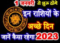 1 जनवरी से इन राशियों के शुरू होंगे अच्छे दिन Rashifal Horoscope 2023