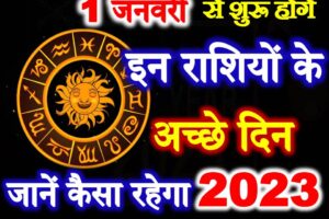 1 जनवरी से इन राशियों के शुरू होंगे अच्छे दिन Rashifal Horoscope 2023