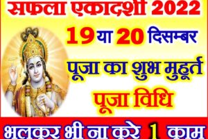 Saphala Ekadashi 2022 सफला एकादशी 2022 में कब है