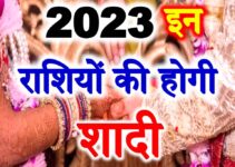 राशिअनुसार विवाह के योग 2023 Marriage Horoscope Astrology 2023