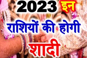 राशिअनुसार विवाह के योग 2023 Marriage Horoscope Astrology 2023