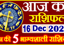 Aaj ka Rashifal in Hindi Today Horoscope 16 दिसंबर 2022 राशिफल